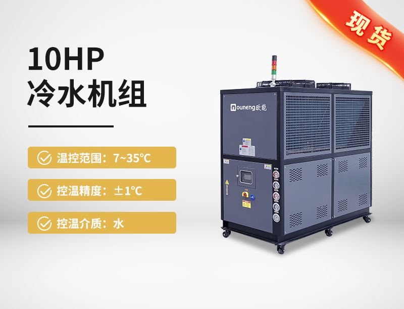 10HP冷水機組
