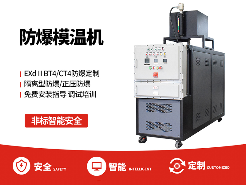 防爆油溫機 防爆油溫機