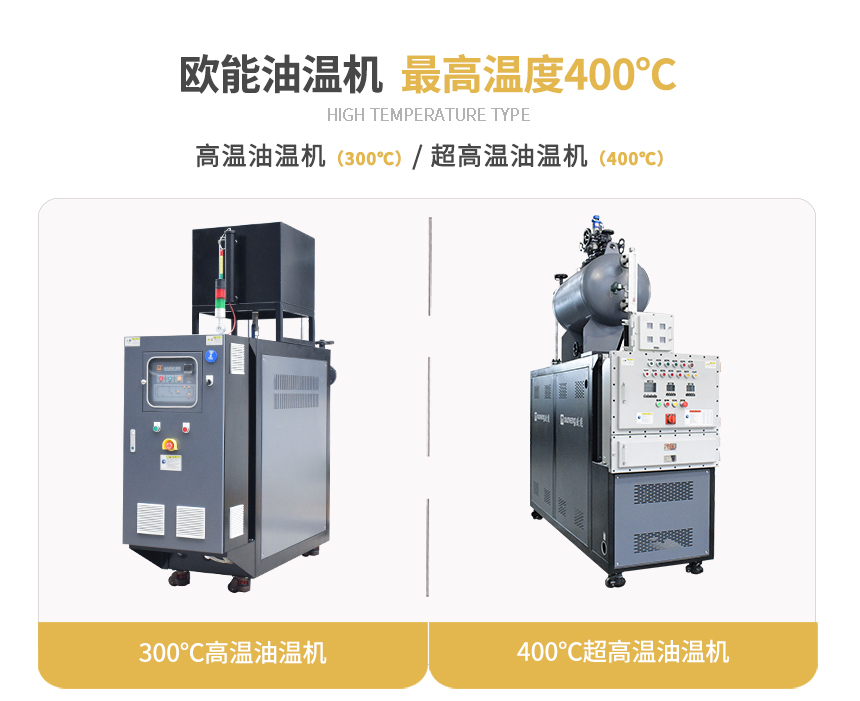 400℃高溫油溫機(jī)規(guī)格