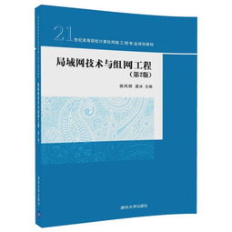 局域網(wǎng)技術與組網(wǎng)工程 構建現(xiàn)代網(wǎng)絡的核心基石
