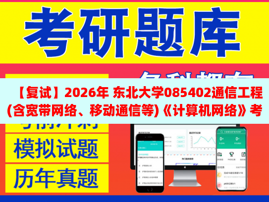 【復2026年 東北大學085402通信工程(含寬帶網絡、移動通信等)《計算機網絡》復試仿真模擬五套題及參考答案